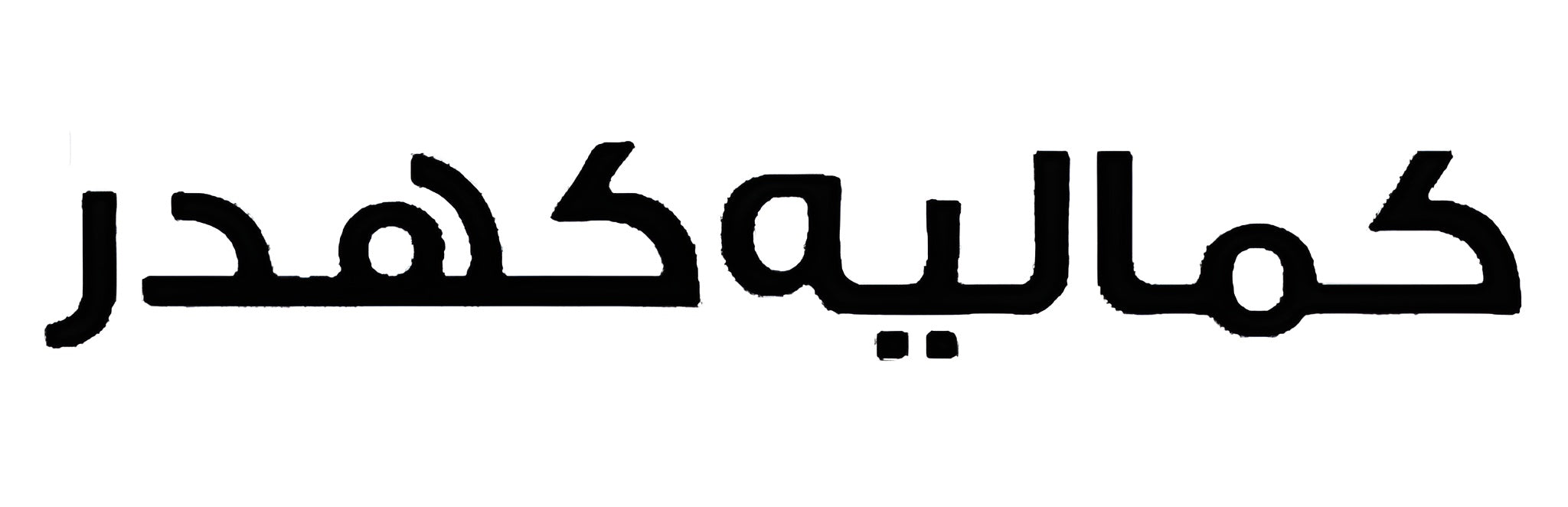 کمالیہ کھدر